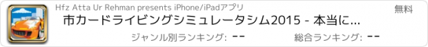 おすすめアプリ 市カードライビングシミュレータシム2015 - 本当に速いスポーツカーVehicalsレースゲーム