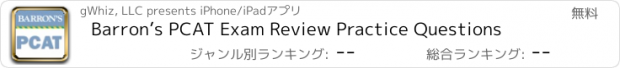 おすすめアプリ Barron’s PCAT Exam Review Practice Questions