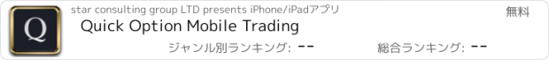 おすすめアプリ Quick Option Mobile Trading