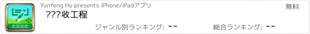 おすすめアプリ 农发验收工程