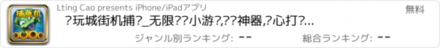 おすすめアプリ 电玩城街机捕鱼_无限闯关小游戏,猎鱼神器,开心打鱼达人必备APP