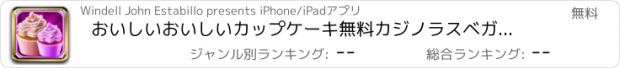 おすすめアプリ おいしいおいしいカップケーキ無料カジノラスベガスのスロットゲームをプレイ