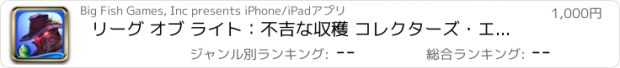 おすすめアプリ リーグ オブ ライト：不吉な収穫 コレクターズ・エディション HD (Full)