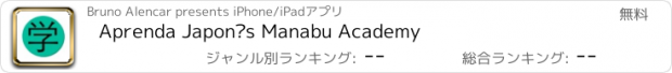 おすすめアプリ Aprenda Japonês Manabu Academy