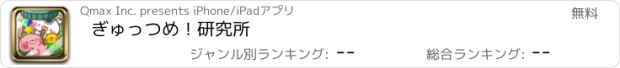 おすすめアプリ ぎゅっつめ！研究所