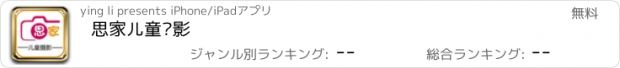 おすすめアプリ 思家儿童摄影