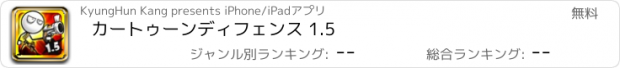 おすすめアプリ カートゥーンディフェンス 1.5