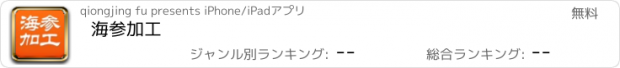 おすすめアプリ 海参加工