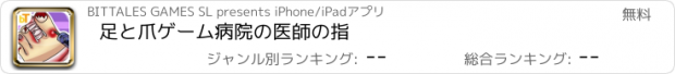 おすすめアプリ 足と爪ゲーム病院の医師の指