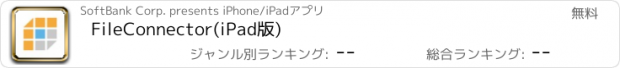 おすすめアプリ FileConnector(iPad版)