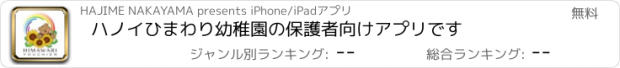 おすすめアプリ ハノイひまわり幼稚園の保護者向けアプリです