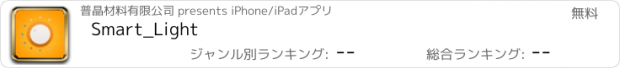 おすすめアプリ Smart_Light