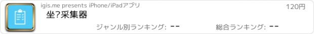 おすすめアプリ 坐标采集器