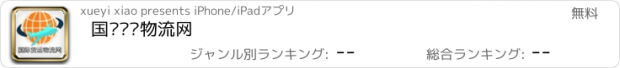 おすすめアプリ 国际货运物流网