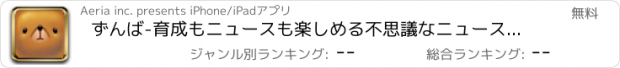 おすすめアプリ ずんば-育成もニュースも楽しめる不思議なニュースアプリ