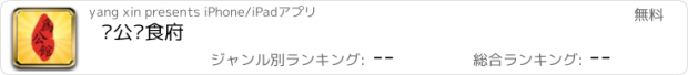 おすすめアプリ 为公馆食府