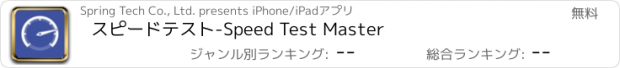 おすすめアプリ スピードテスト-Speed Test Master