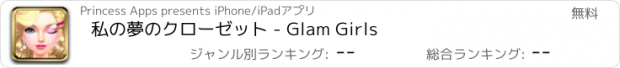 おすすめアプリ 私の夢のクローゼット - Glam Girls