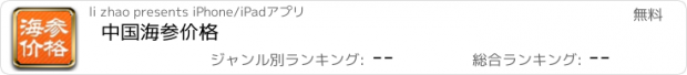 おすすめアプリ 中国海参价格