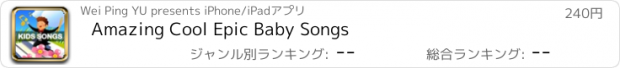 おすすめアプリ Amazing Cool Epic Baby Songs