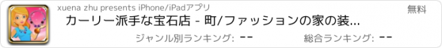 おすすめアプリ カーリー派手な宝石店 - 町/ファッションの家の装飾を夢見ます