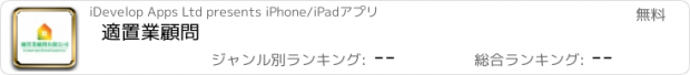 おすすめアプリ 適置業顧問