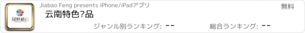 おすすめアプリ 云南特色产品