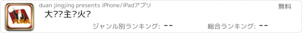 おすすめアプリ 大队长主题火锅