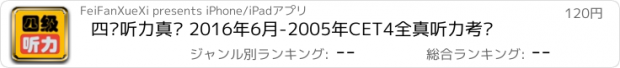 おすすめアプリ 四级听力真题 2016年6月-2005年CET4全真听力考题