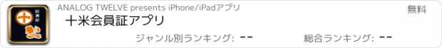 おすすめアプリ 十米会員証アプリ