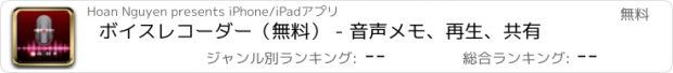 おすすめアプリ ボイスレコーダー（無料） - 音声メモ、再生、共有