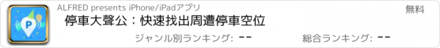 おすすめアプリ 停車大聲公：快速找出周遭停車空位