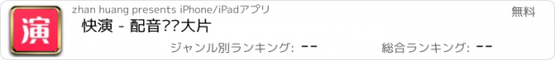 おすすめアプリ 快演 - 配音视频大片