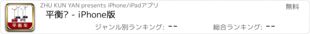 おすすめアプリ 平衡车 - iPhone版