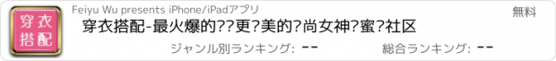 おすすめアプリ 穿衣搭配-最火爆的让你更懂美的时尚女神闺蜜间社区