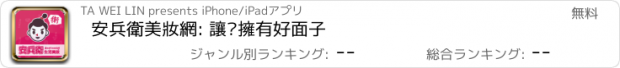 おすすめアプリ 安兵衛美妝網: 讓您擁有好面子