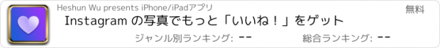 おすすめアプリ Instagram の写真でもっと「いいね！」をゲット