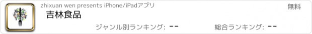 おすすめアプリ 吉林食品