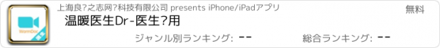 おすすめアプリ 温暖医生Dr-医生专用