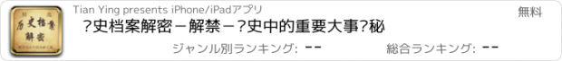 おすすめアプリ 历史档案解密－解禁－历史中的重要大事揭秘