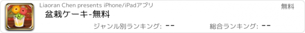 おすすめアプリ 盆栽ケーキ-無料