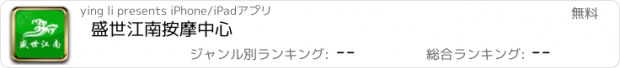 おすすめアプリ 盛世江南按摩中心