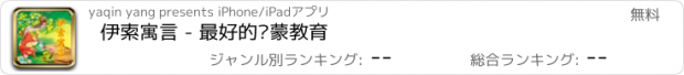 おすすめアプリ 伊索寓言 - 最好的启蒙教育