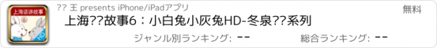 おすすめアプリ 上海话讲故事6：小白兔小灰兔HD-冬泉沪语系列