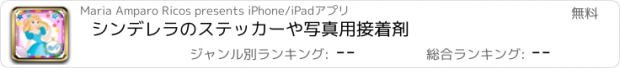 おすすめアプリ シンデレラのステッカーや写真用接着剤