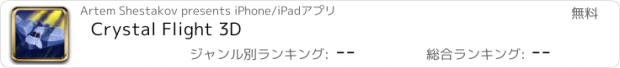 おすすめアプリ Crystal Flight 3D
