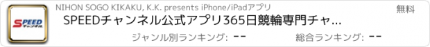 おすすめアプリ SPEEDチャンネル　公式アプリ　365日競輪専門チャンネル