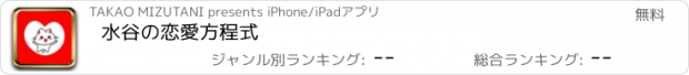 おすすめアプリ 水谷の恋愛方程式