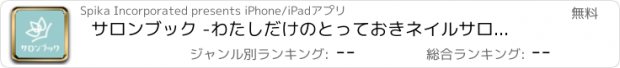 おすすめアプリ サロンブック -わたしだけのとっておきネイルサロンを検索・予約するアプリ