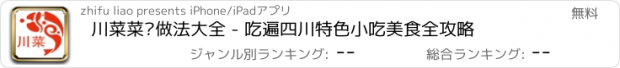 おすすめアプリ 川菜菜谱做法大全 - 吃遍四川特色小吃美食全攻略